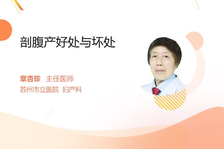 剖腹产好处与坏处