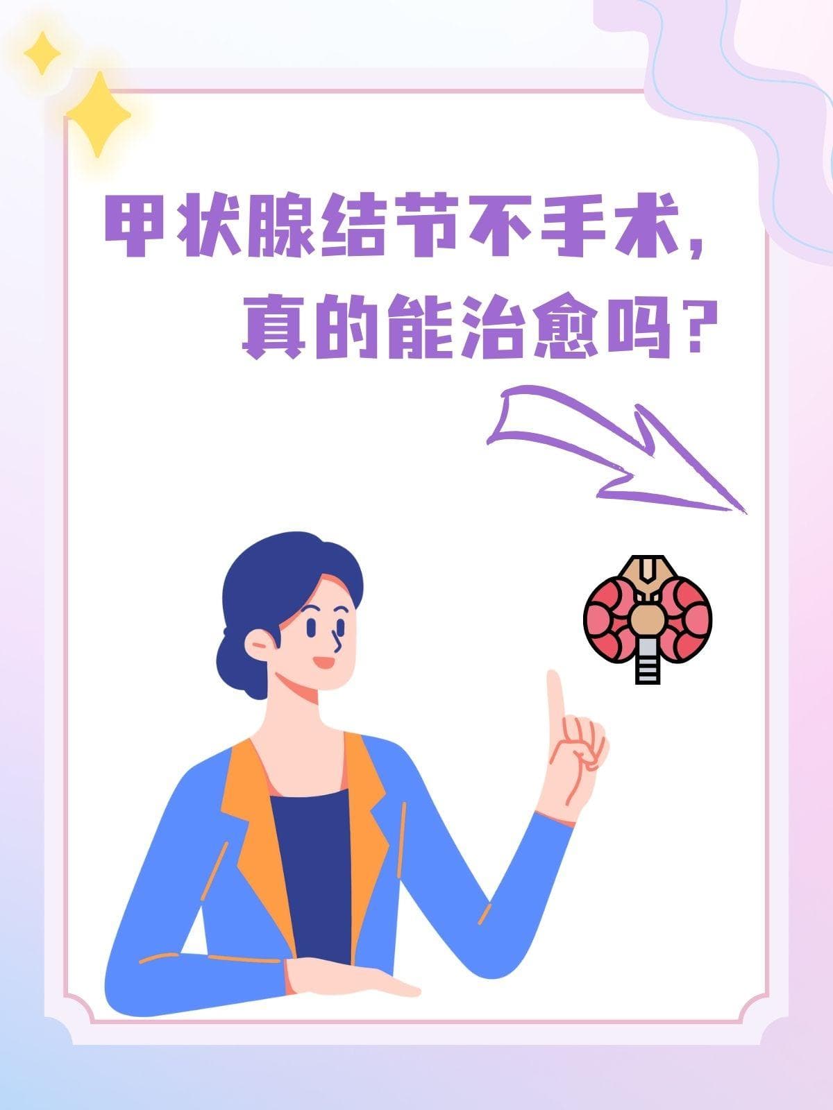 甲状腺结节不手术，真的能治愈吗？