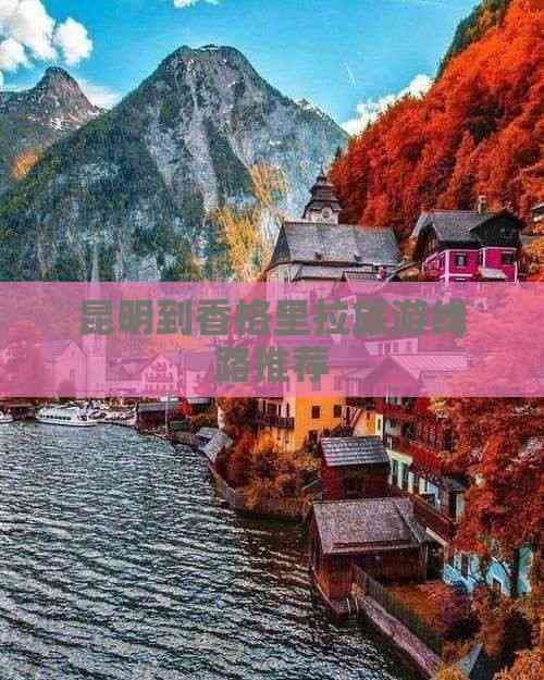 昆明至香格里拉旅游线路推荐