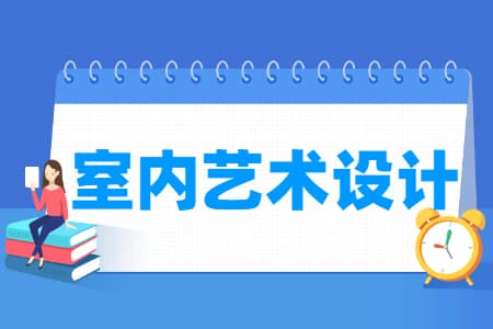 室内艺术设计专业就业方向与就业岗位有哪些