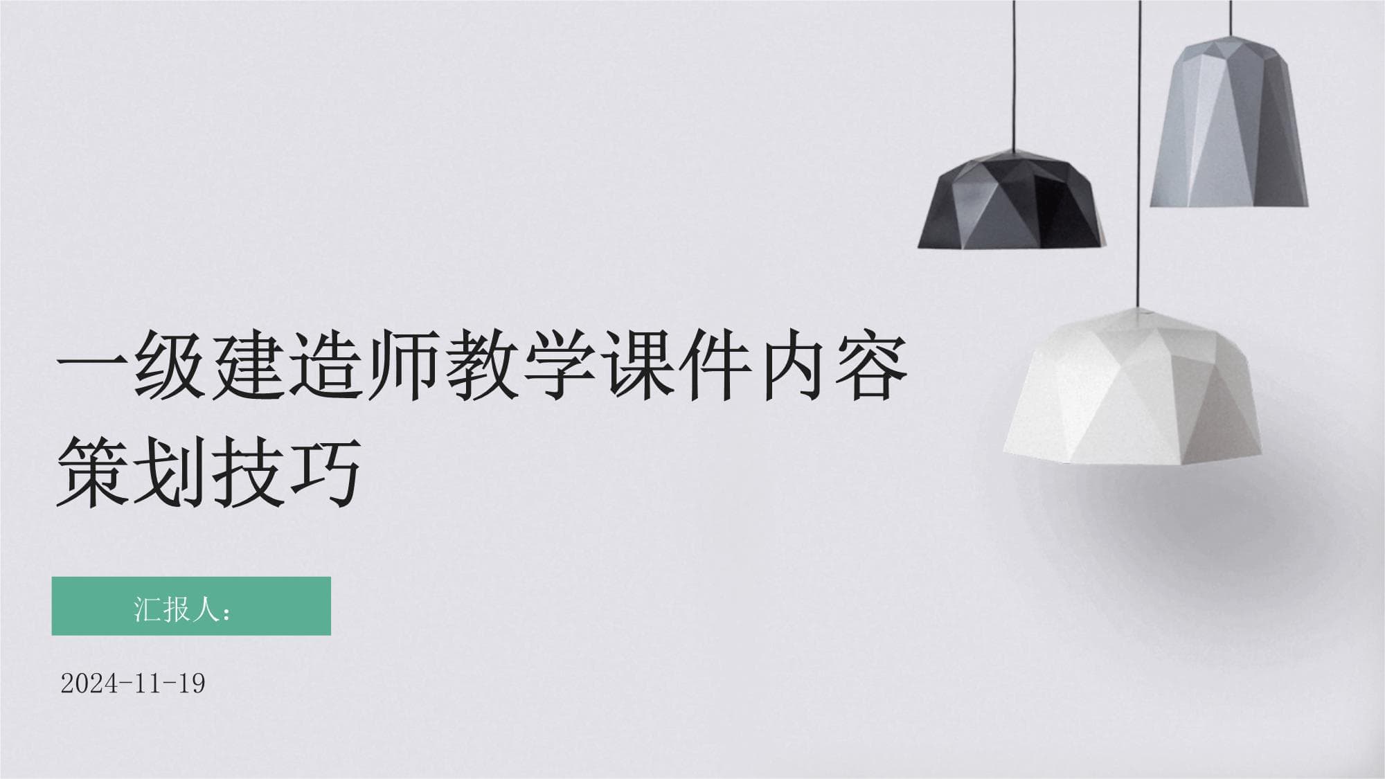 一级建造师教学课件内容策划技巧