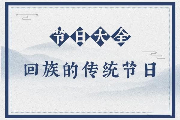 回族的传统节日,回族有哪些节日