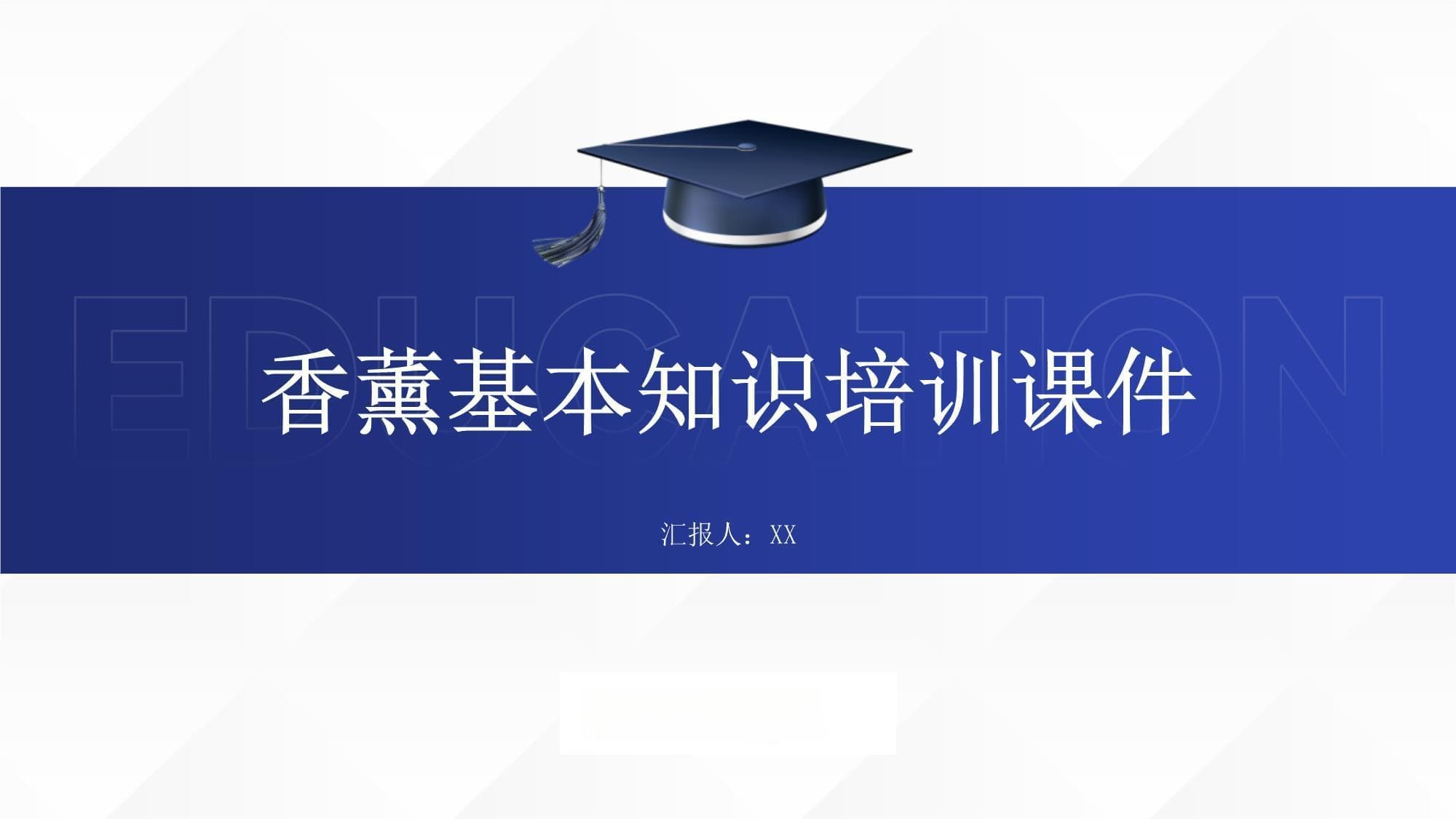 香薰基本知识培训课件