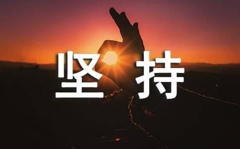 坚持不懈的古诗句