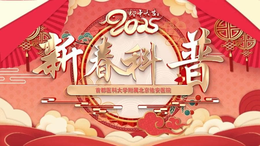 佑安医院发布春节健康指南：自身免疫肝病患者防护全攻略