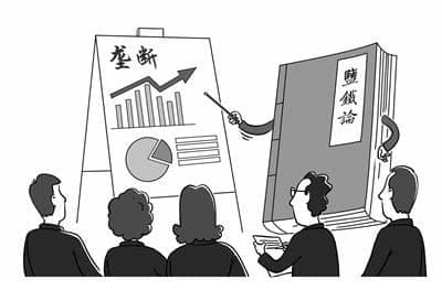 《盐铁论》中的垄断与开放