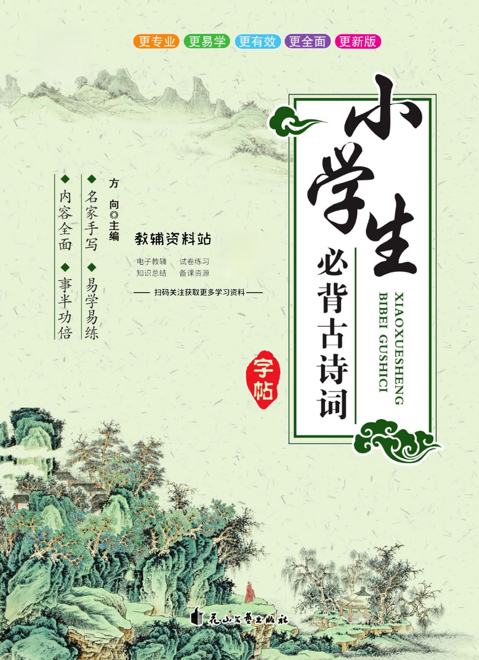 小初高必背古诗词字帖：传统文化传承与汉字书写能力提升的完美结合
