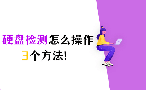 电脑硬盘检测怎么操作？三种简单实用的方法
