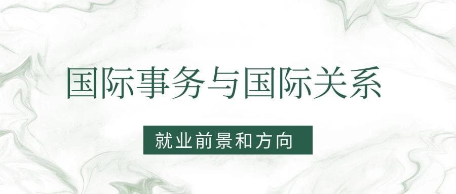 国际事务与国际关系专业就业前景及方向：好找工作吗？
