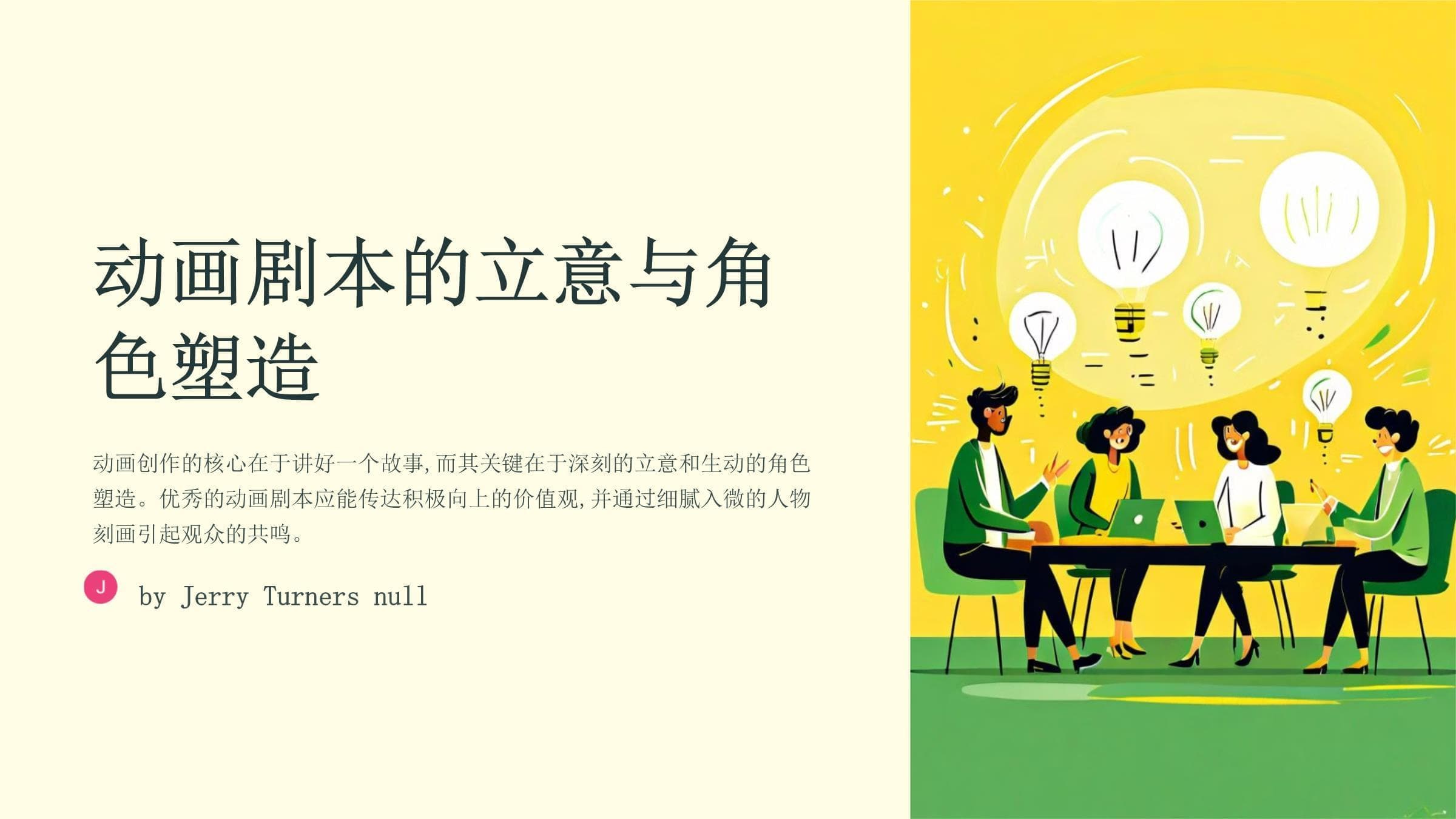 动画剧本的立意和角色塑造