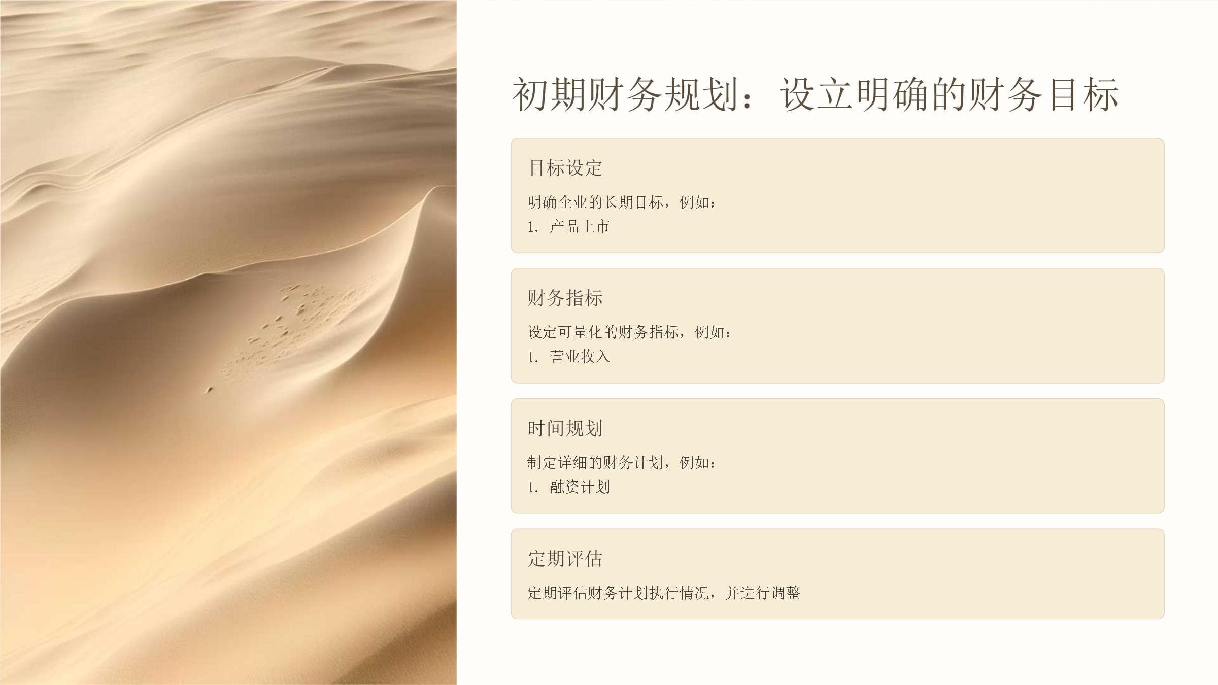 初创企业财务管理策略分析（博商课件）