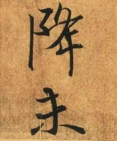 王羲之教你写好自己的名字