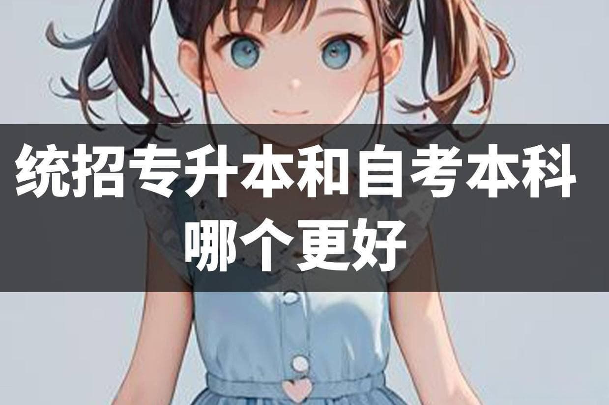 统招专升本和自考本科哪个更好，三个方面值得注意