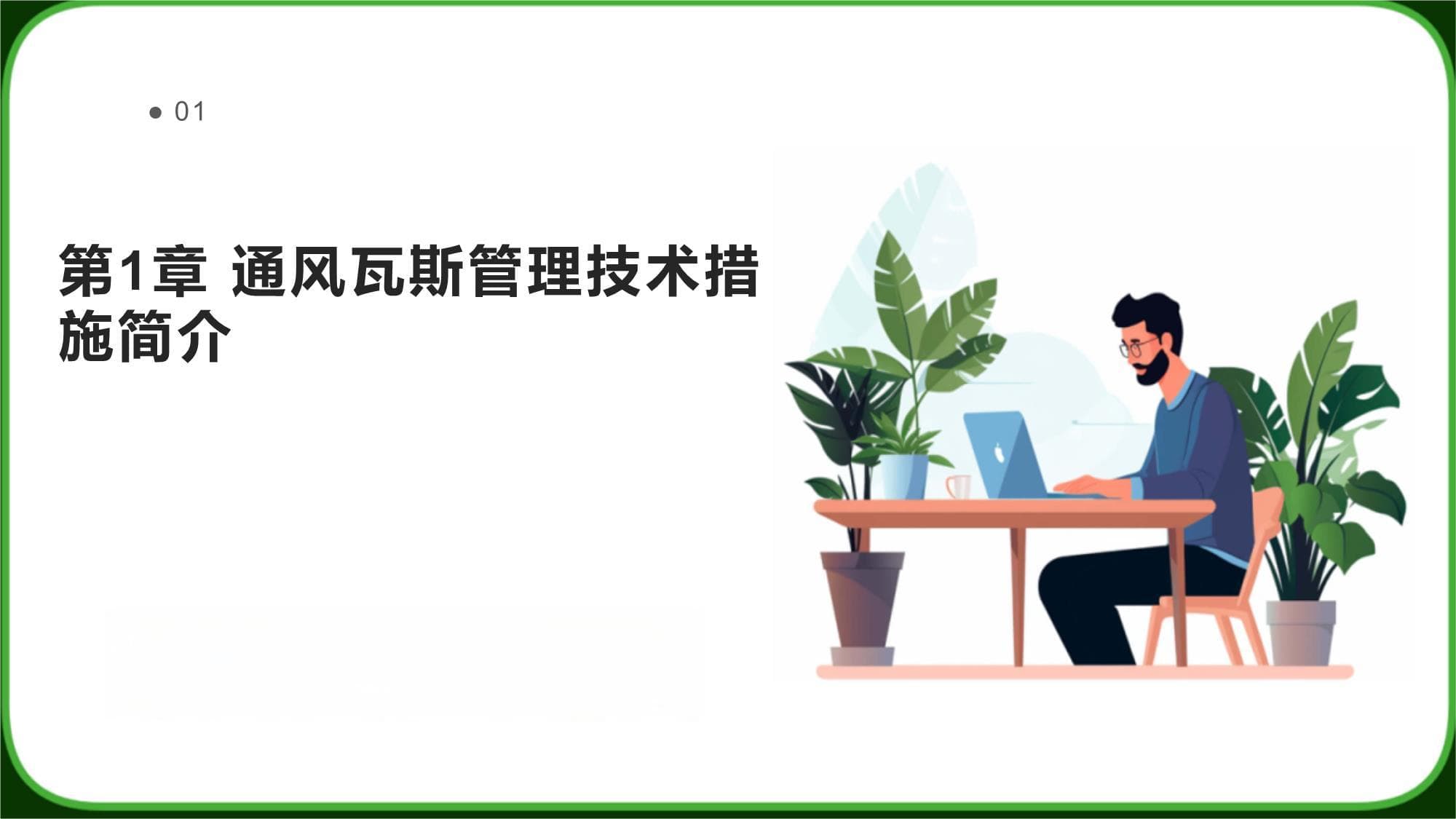 通风瓦斯管理技术措施详解