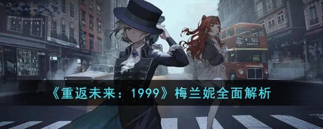 重返未来1999梅兰妮怎么样,彻底解读梅兰妮