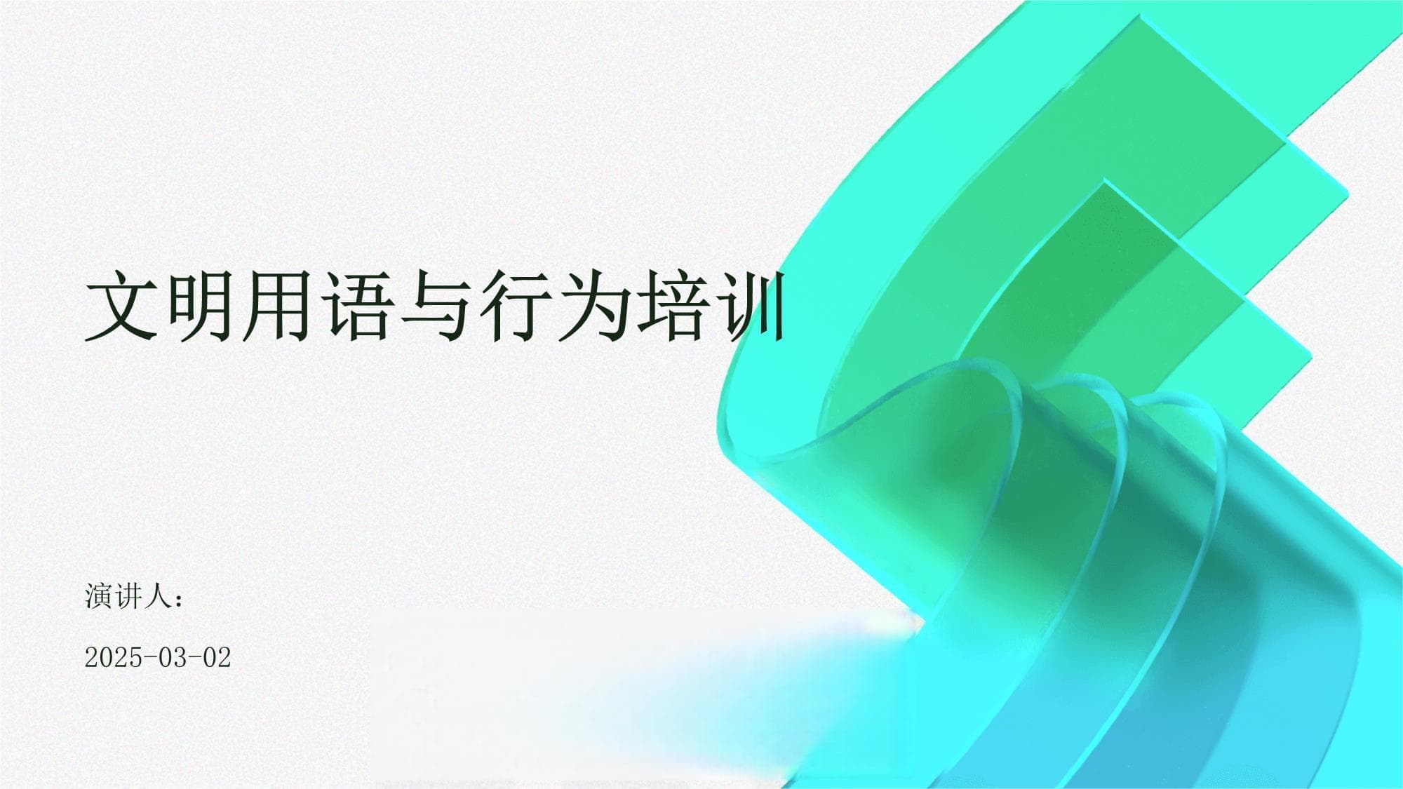 文明用语与行为培训指南