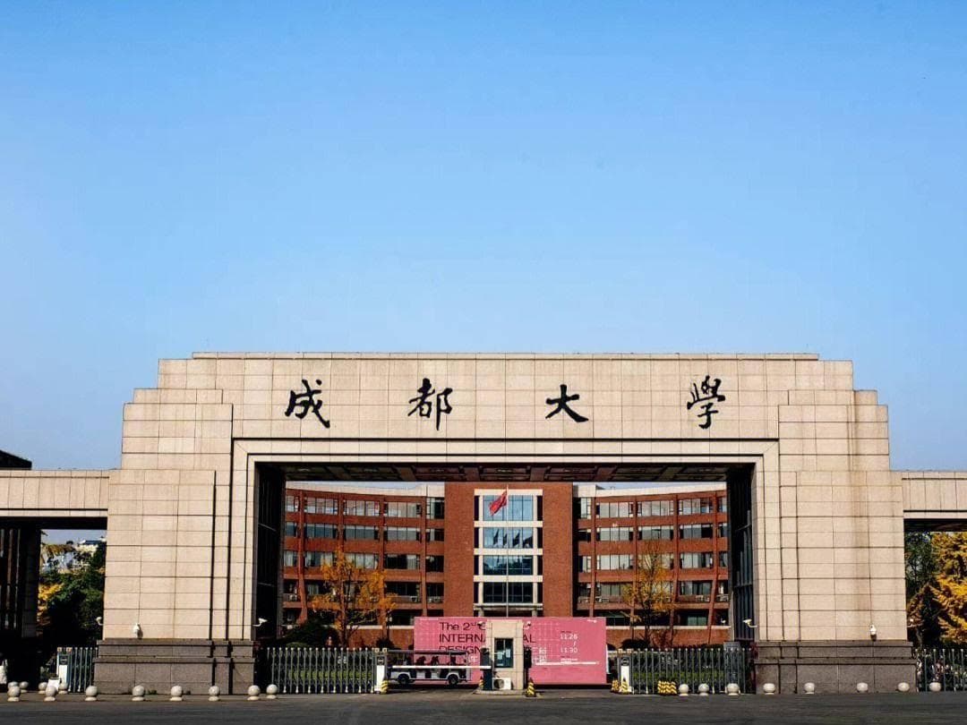 成都大学怎么样？历史底蕴、学术实力与未来发展