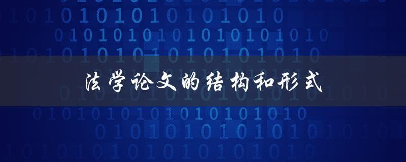 法学论文的结构和形式(完整的法学论文框架)