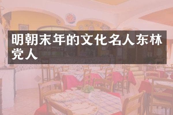 明朝末年东林党人的文化贡献