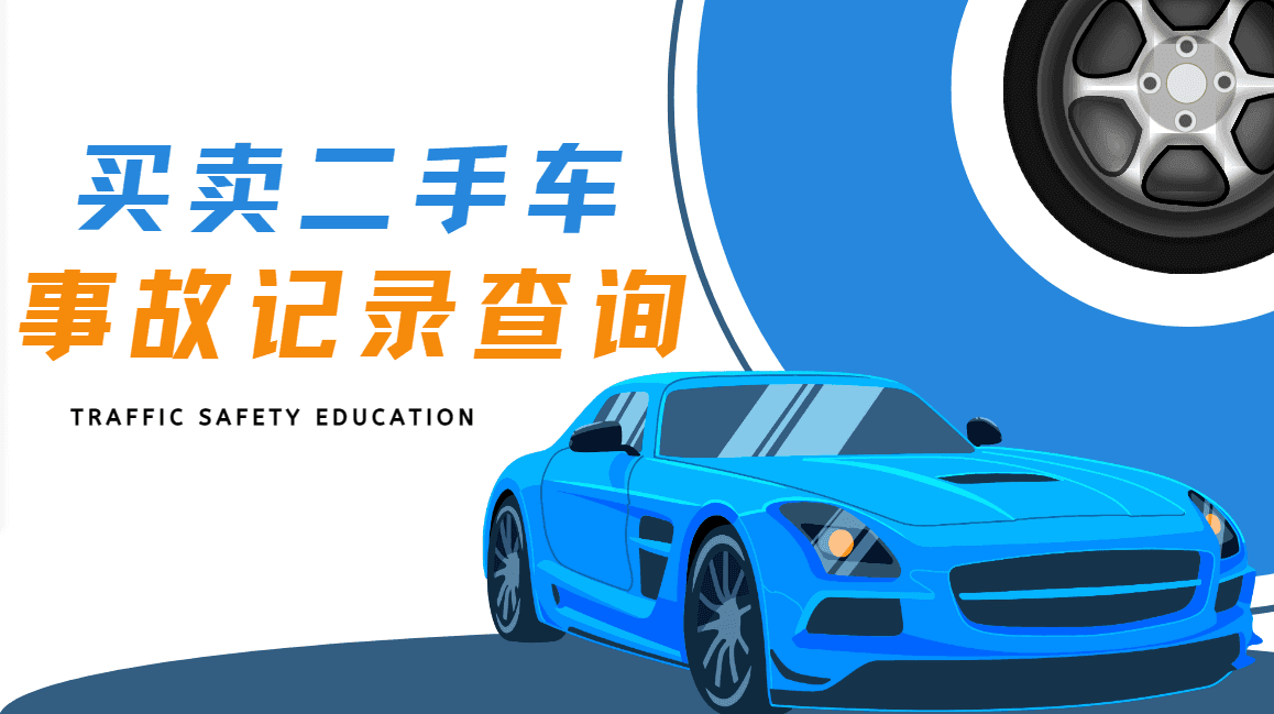 买卖二手车事故记录查询：让车辆信息透明化