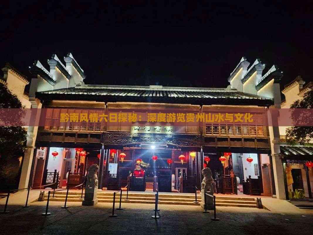 黔南风情六日探秘：深度游览贵州山水与文化