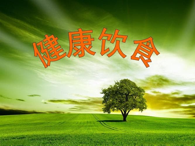 健康饮食：保持活力与长寿的秘诀