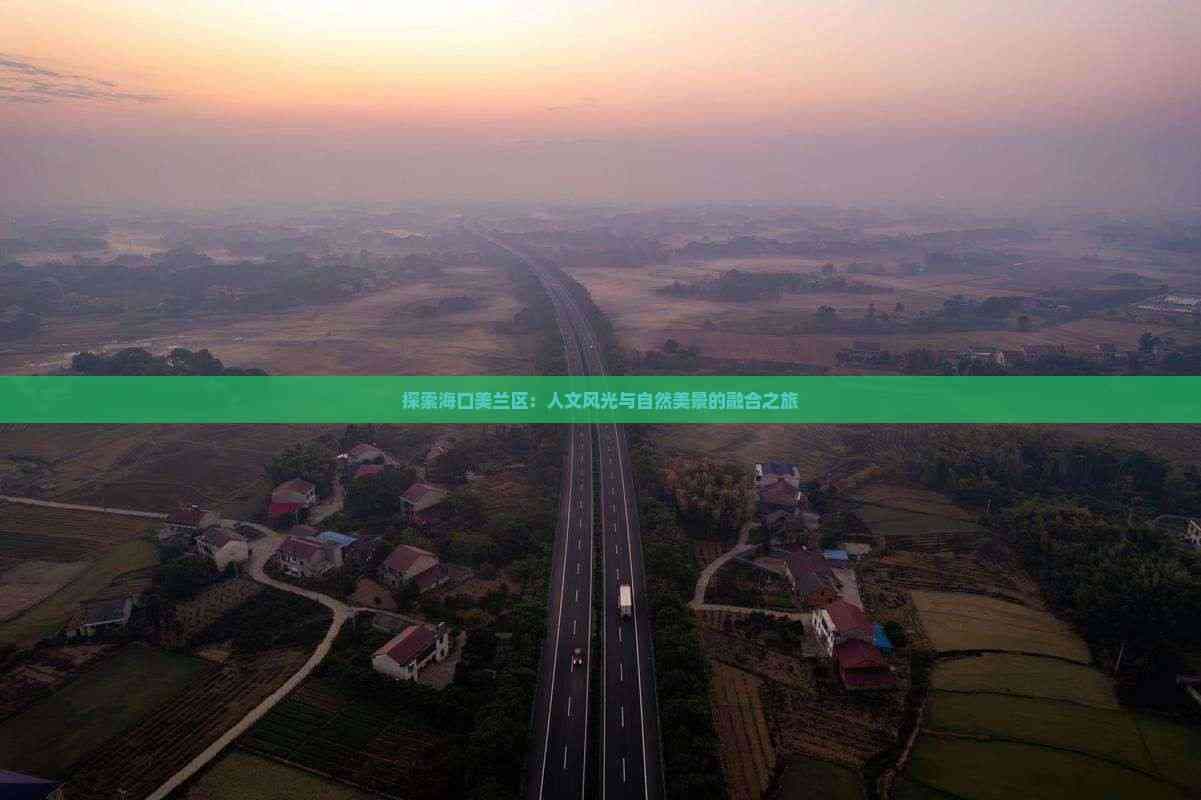 海口美兰区旅游攻略：人文风光与自然美景的融合之旅