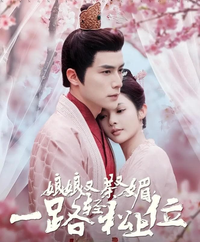 宫廷风云再起：短剧《娘娘又茶又媚》揭秘女性权力巅峰之路