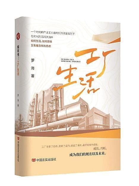 致敬奔跑的打工人 读《城市书：工厂生活》