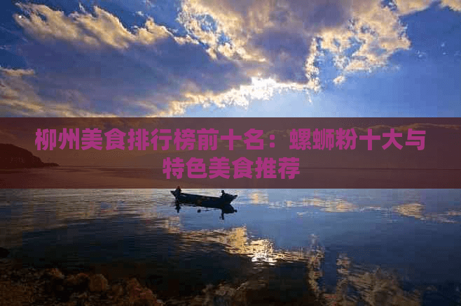 柳州美食排行榜前十名：螺蛳粉十大与特色美食推荐