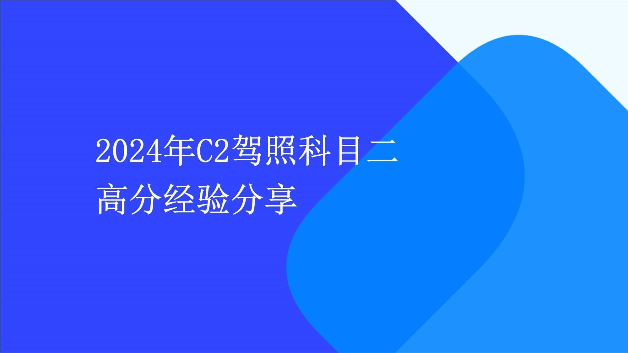 2024年C2驾照科目二：5大项目详解与备考全攻略