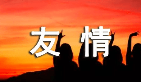 忘年交：跨越年龄的真挚情谊