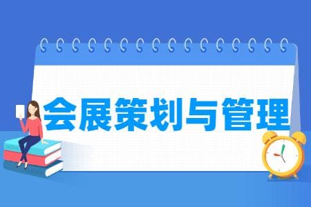 会展策划与管理专业主要学什么？课程设置与就业前景全解析