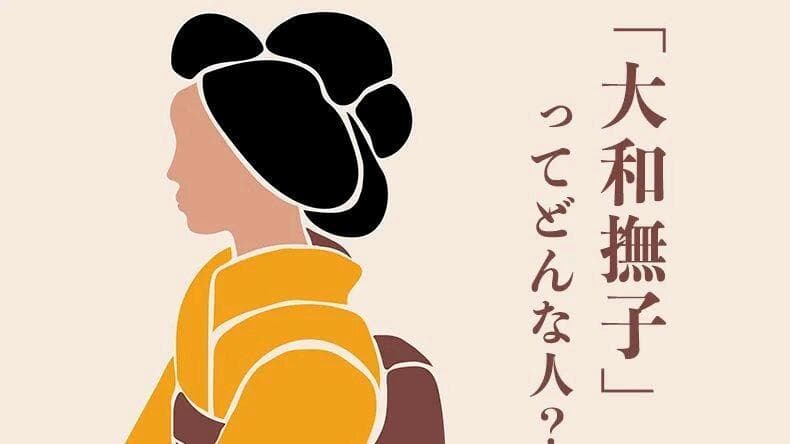 “大和抚子”：日本传统文化中的理想女性形象