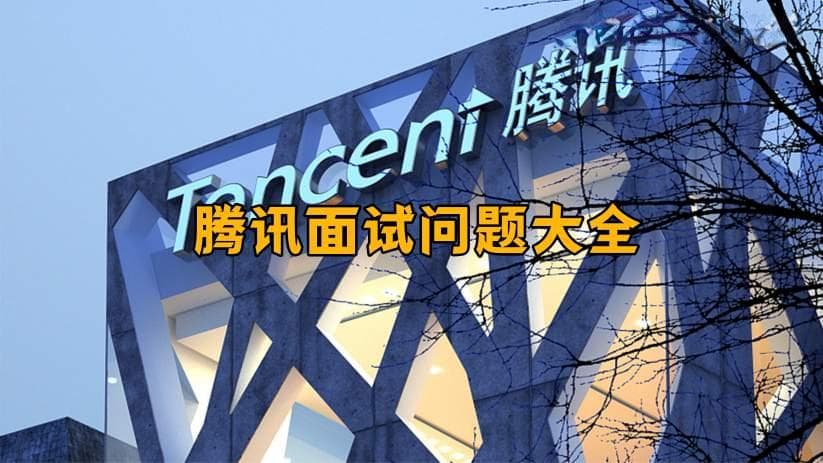 腾讯面试问题大全，流程都有哪些？一共几面？