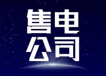 售电公司凭什么和电网竞争？