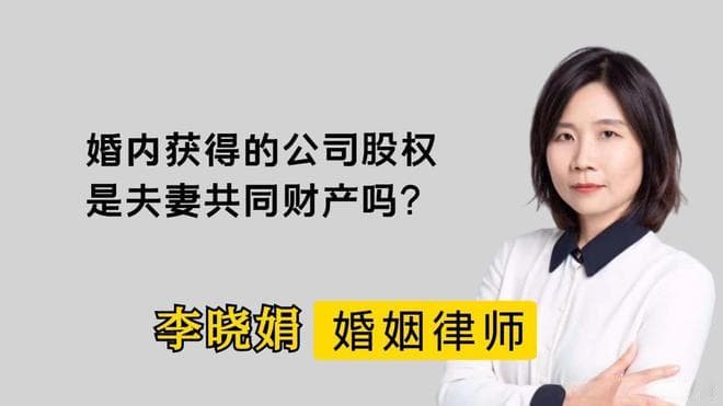 离婚必看！婚内公司股权如何分割？杭州婚姻纠纷律师帮解答！