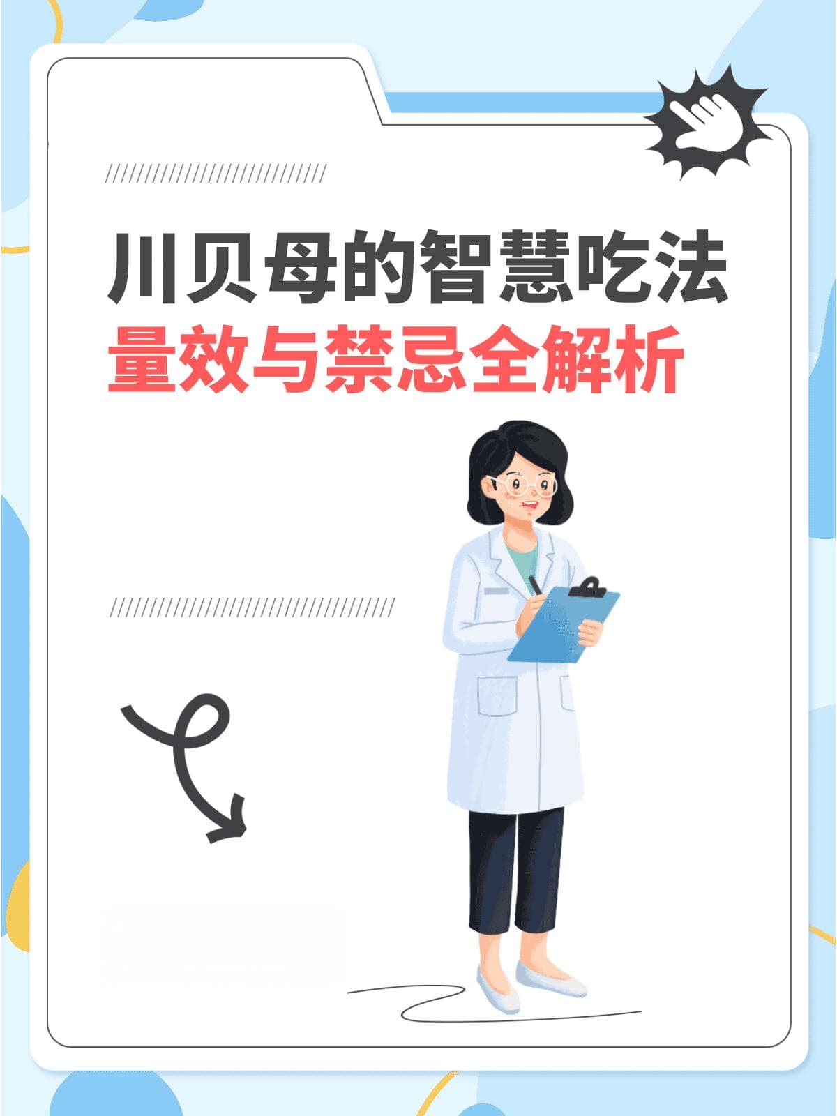 川贝母的智慧吃法：量效与禁忌全解析