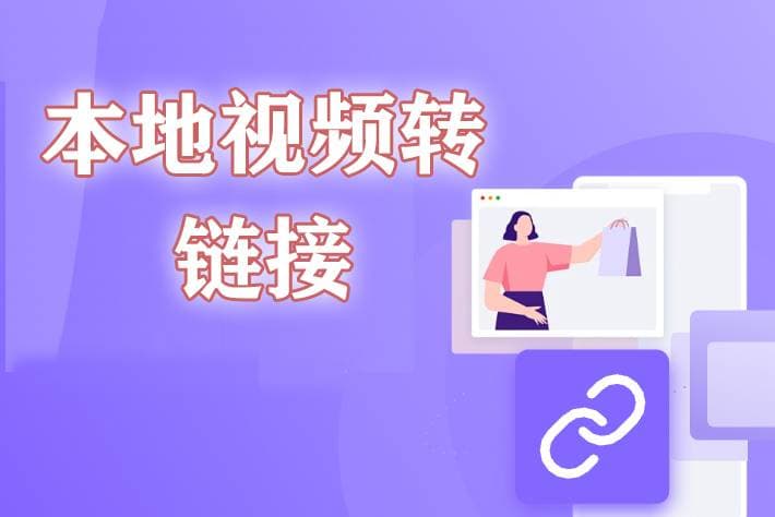 如何将本地视频转换为在线链接：三种实用方法