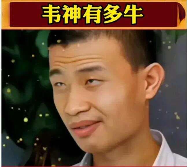 “韦神”韦东奕的18条个人信息
