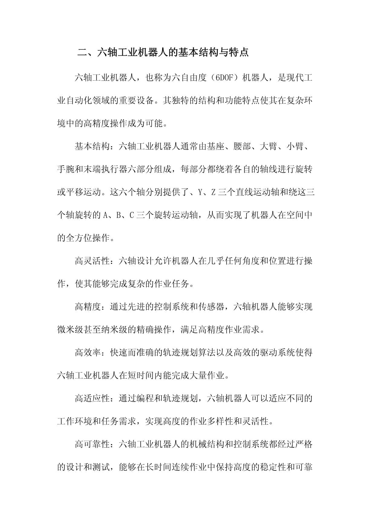 六轴工业机器人的轨迹规划与控制系统研究