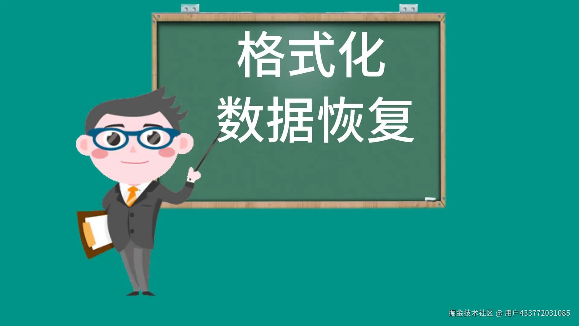 探秘格式化：数据迷途与重生之路
