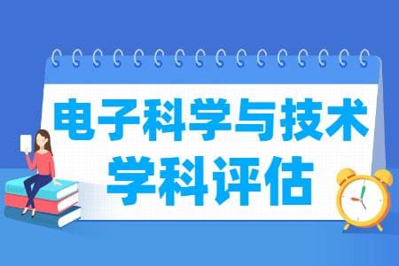 教育部公布第四轮电子科学与技术学科评估结果