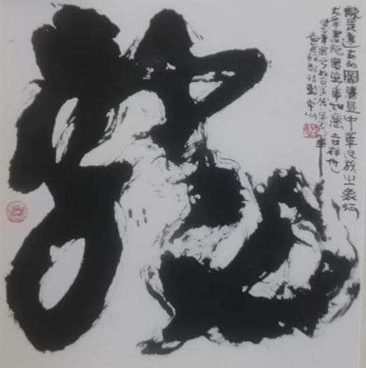 奇特多元的现代书法创作 ——赏识郝国良先生的书法艺术