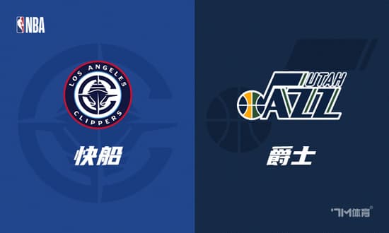 NBA前瞻：洛杉矶快船 VS 犹他爵士