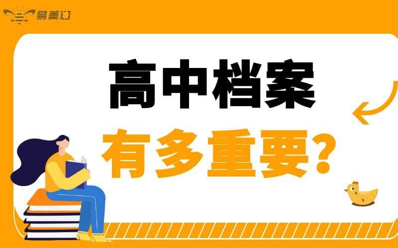 高中档案有多重要？