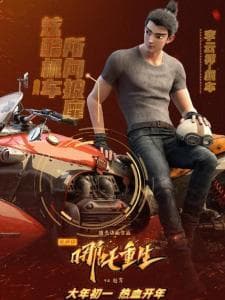 新神榜：哪吒重生