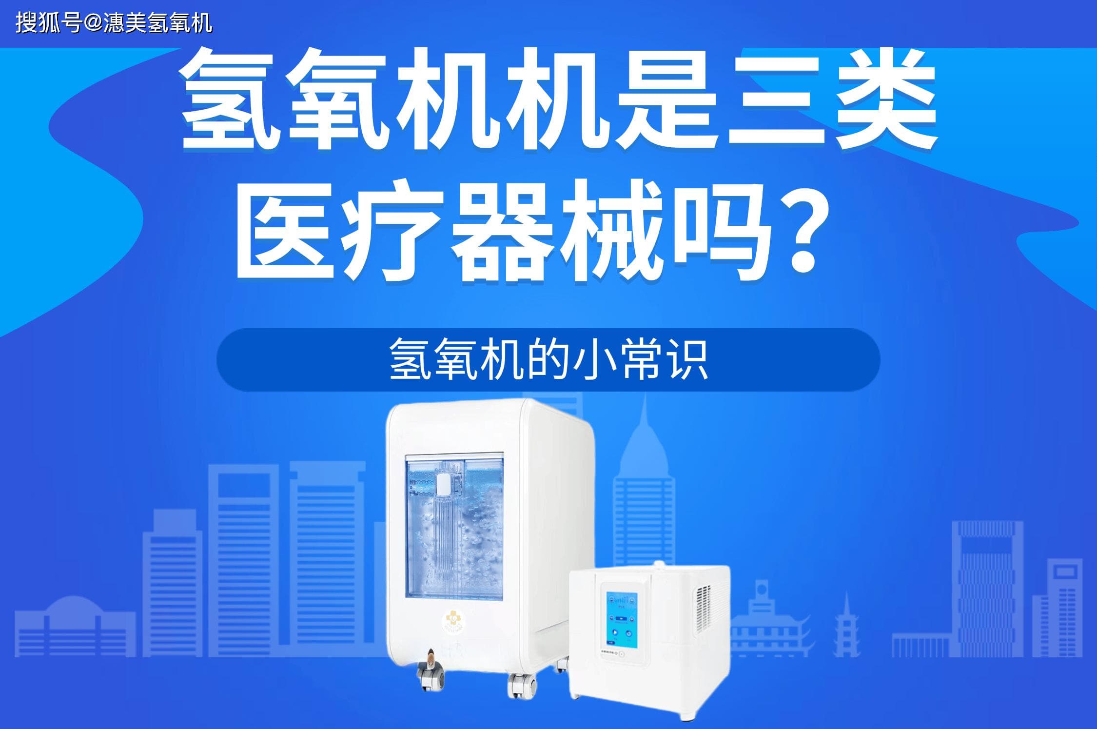 氢氧机是三类医疗器械吗？氢氧机的小常识