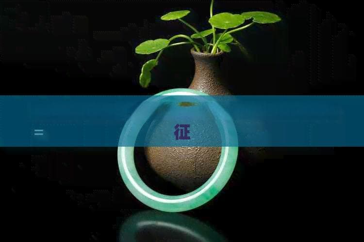 翡翠色系与五行属性：颜色对应的五行特征