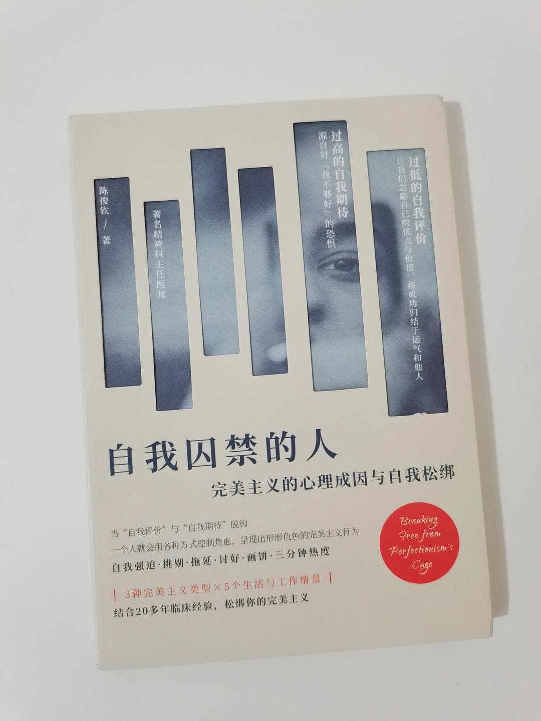 停止自我囚禁，解救被完美主义逼疯的灵魂